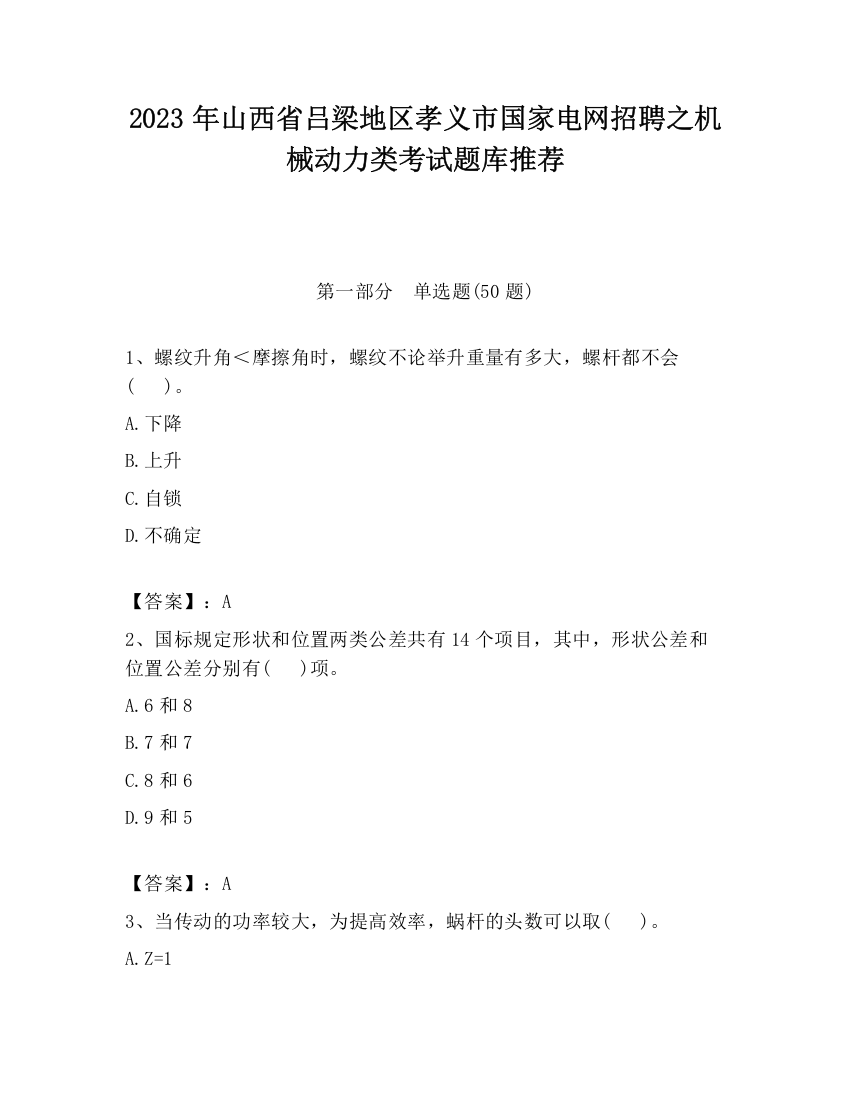 2023年山西省吕梁地区孝义市国家电网招聘之机械动力类考试题库推荐