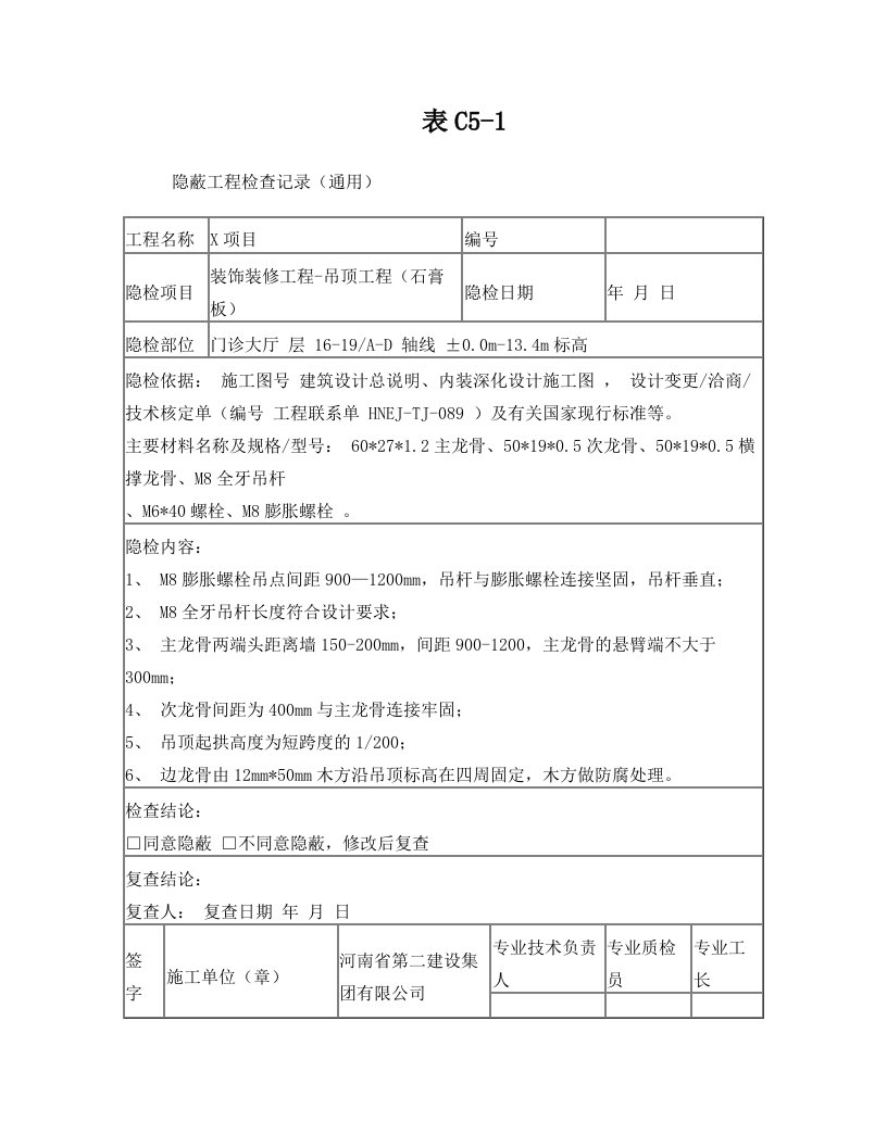 隐蔽工程验收记录(石膏板、硅钙板、铝合金吊顶)