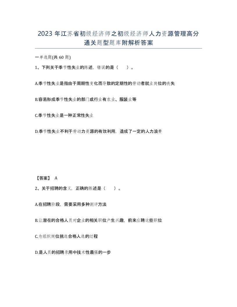 2023年江苏省初级经济师之初级经济师人力资源管理高分通关题型题库附解析答案