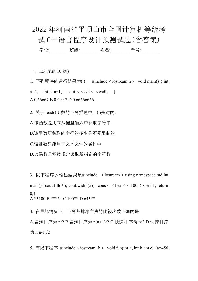 2022年河南省平顶山市全国计算机等级考试C语言程序设计预测试题含答案