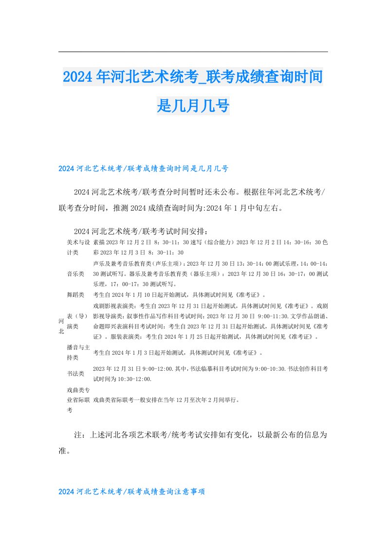 2024年河北艺术统考_联考成绩查询时间是几月几号