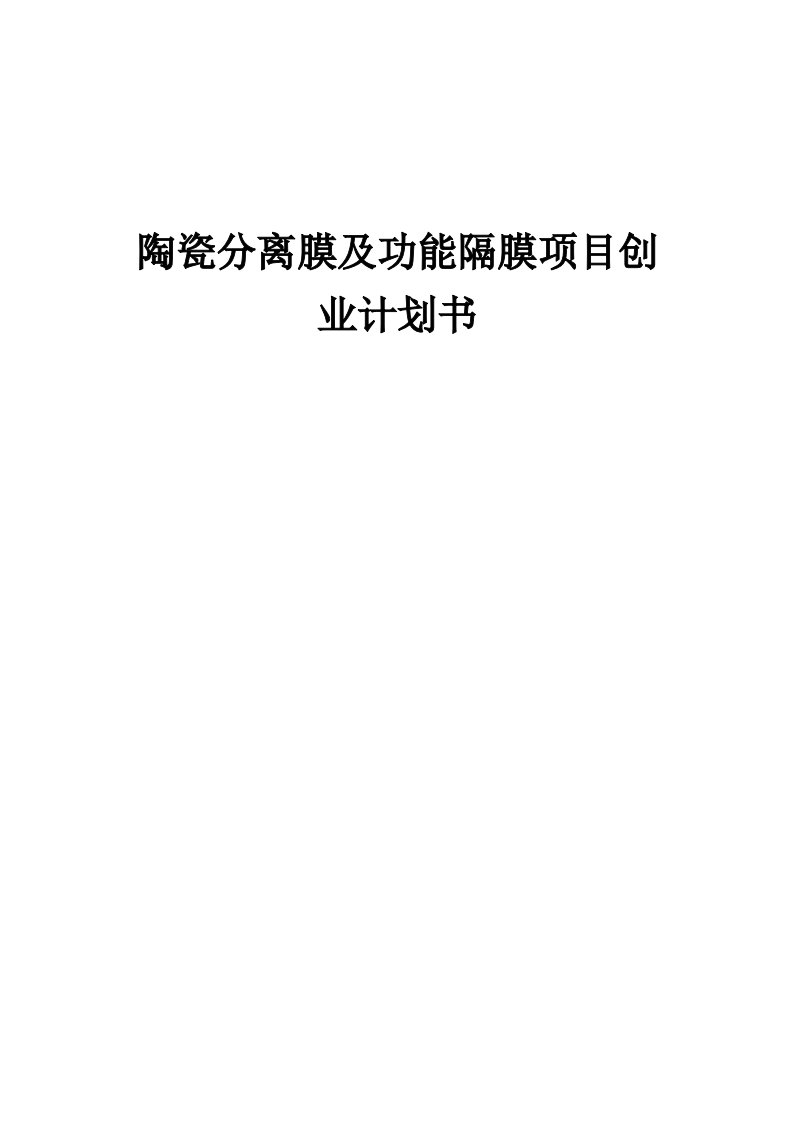 陶瓷分离膜及功能隔膜项目创业计划书