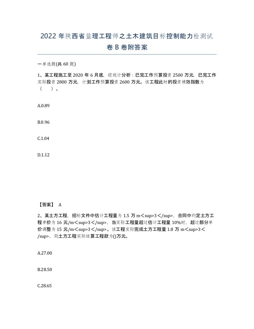 2022年陕西省监理工程师之土木建筑目标控制能力检测试卷B卷附答案