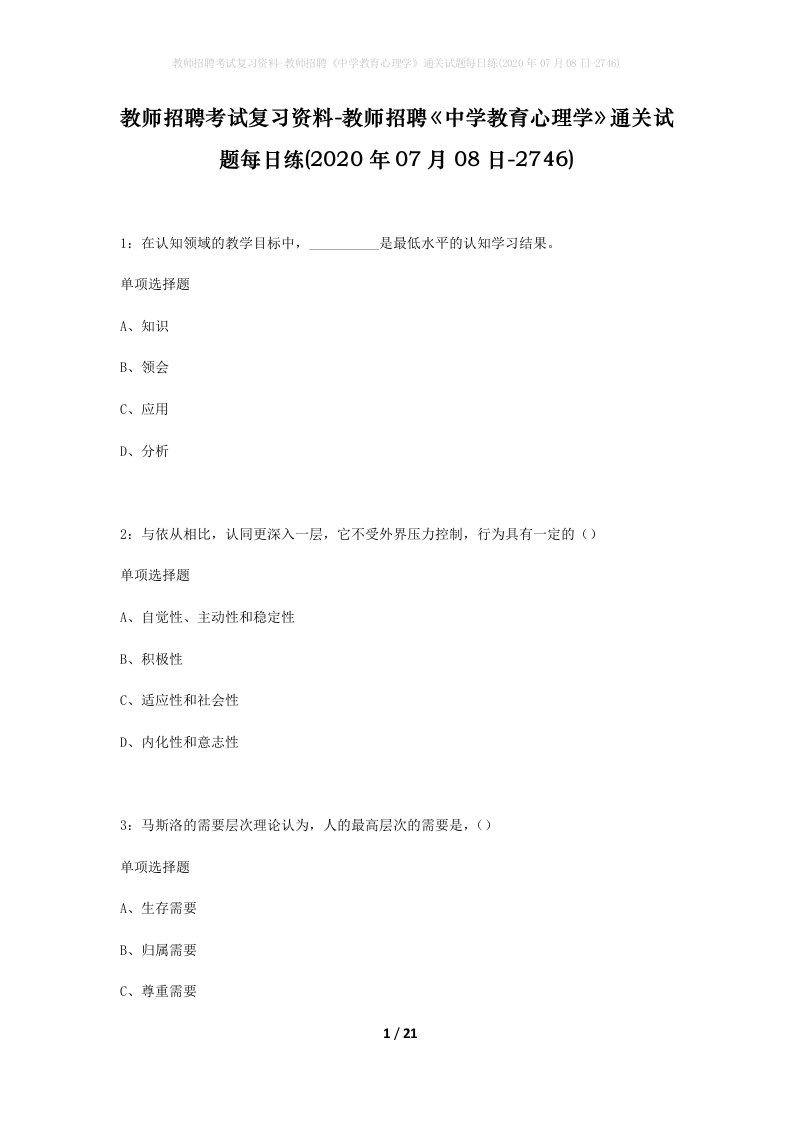 教师招聘考试复习资料-教师招聘中学教育心理学通关试题每日练2020年07月08日-2746