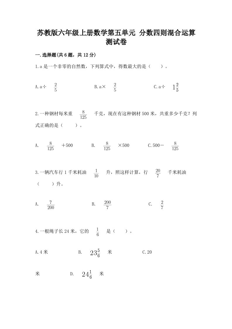 苏教版六年级上册数学第五单元