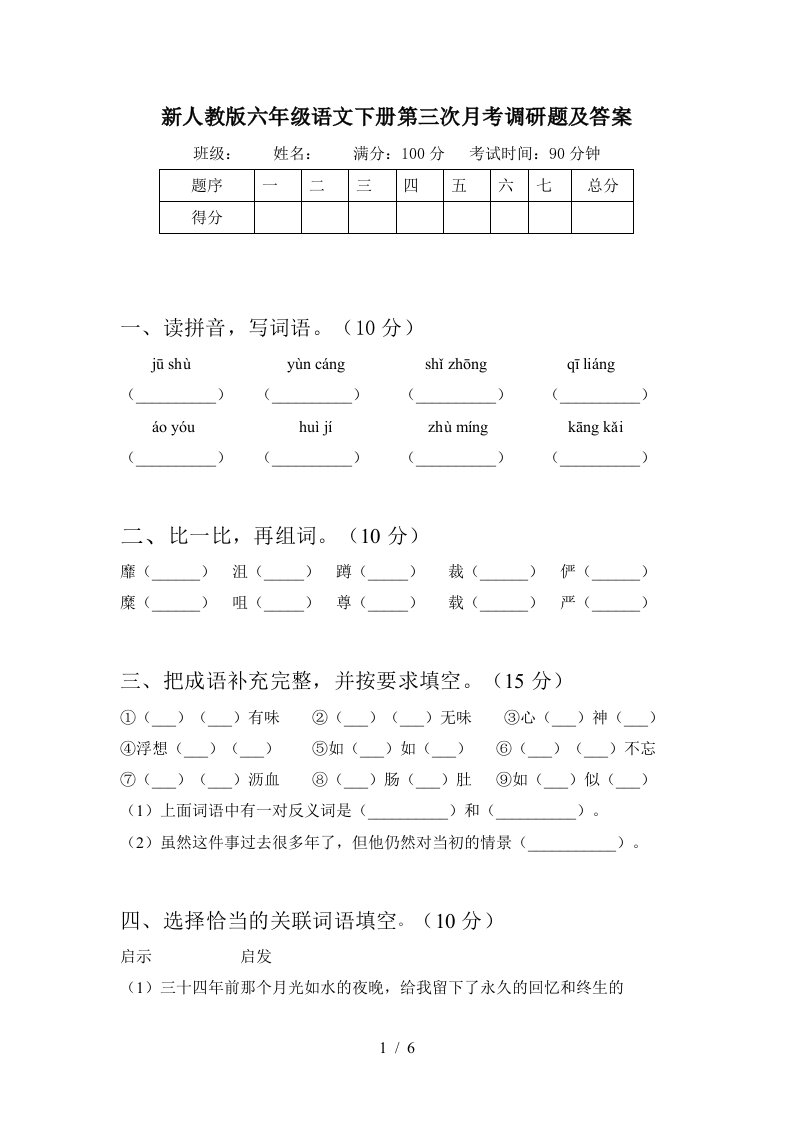 新人教版六年级语文下册第三次月考调研题及答案