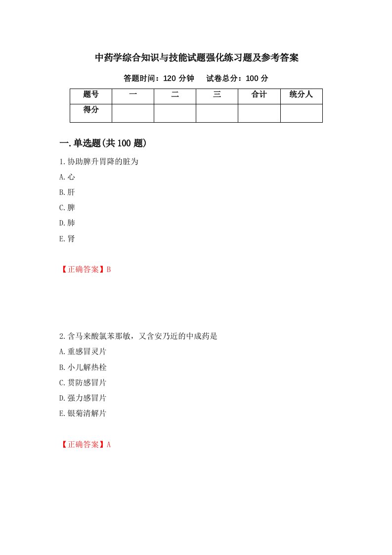 中药学综合知识与技能试题强化练习题及参考答案14