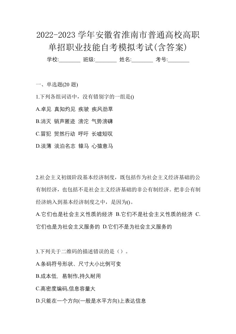 2022-2023学年安徽省淮南市普通高校高职单招职业技能自考模拟考试含答案