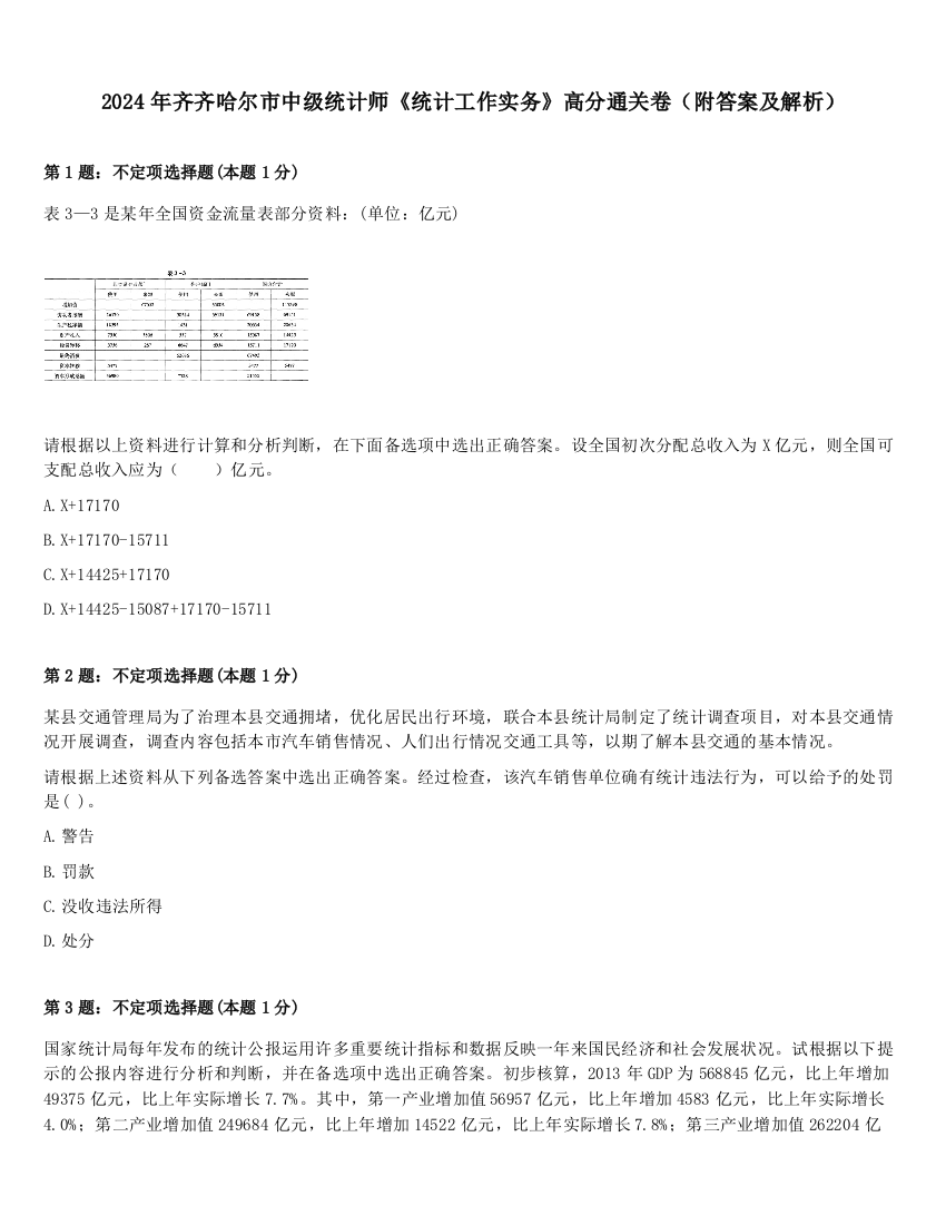 2024年齐齐哈尔市中级统计师《统计工作实务》高分通关卷（附答案及解析）