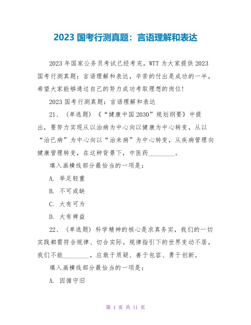 2023国考行测真题：言语理解和表达