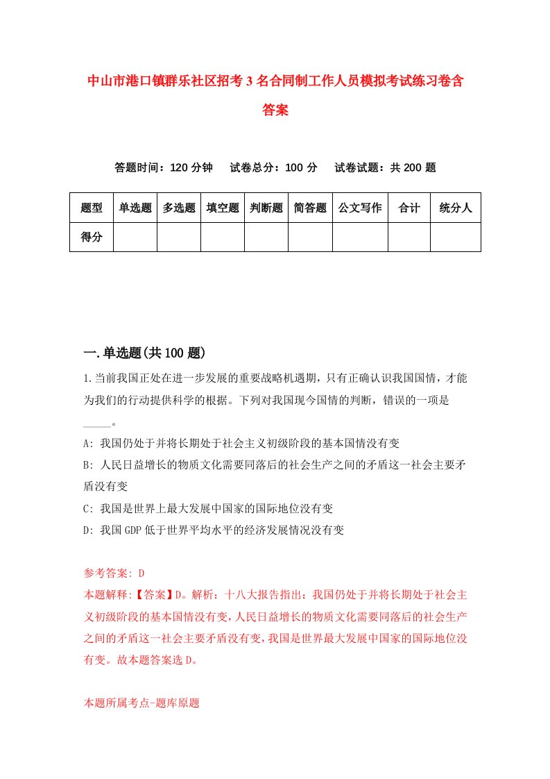 中山市港口镇群乐社区招考3名合同制工作人员模拟考试练习卷含答案第3套