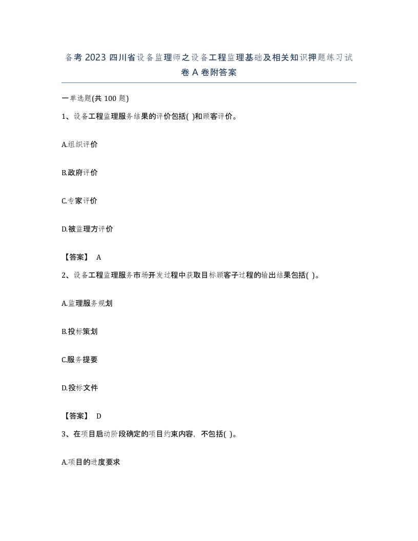 备考2023四川省设备监理师之设备工程监理基础及相关知识押题练习试卷A卷附答案