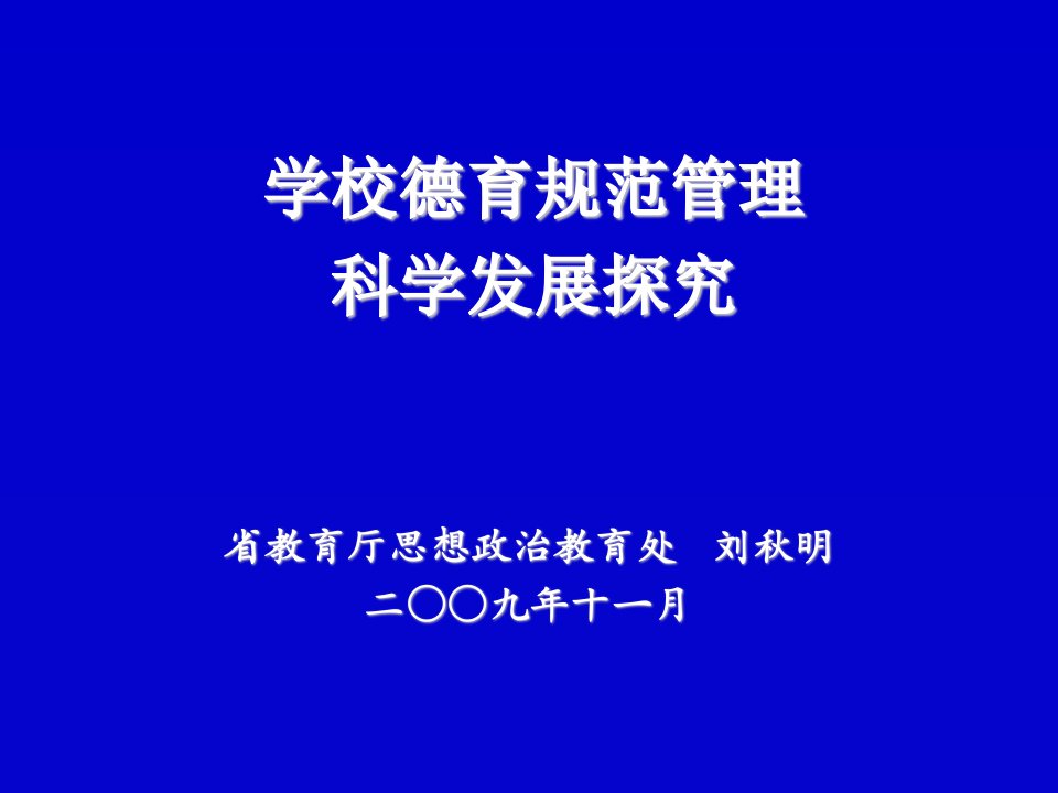 学校德育规范管理科学发展探究(广东省教育厅思政处)-Po