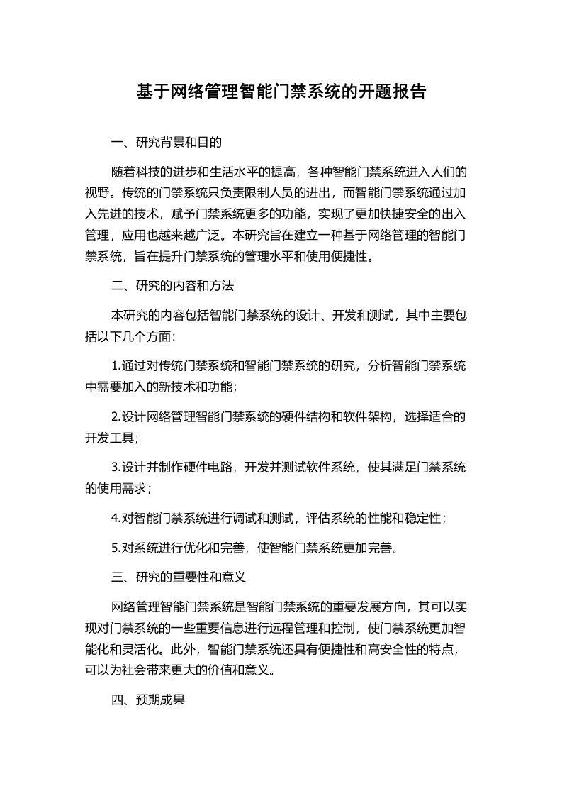 基于网络管理智能门禁系统的开题报告