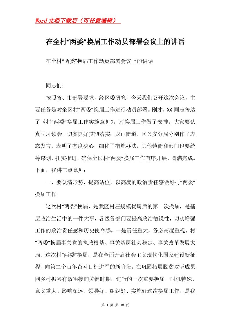 在全村两委换届工作动员部署会议上的讲话