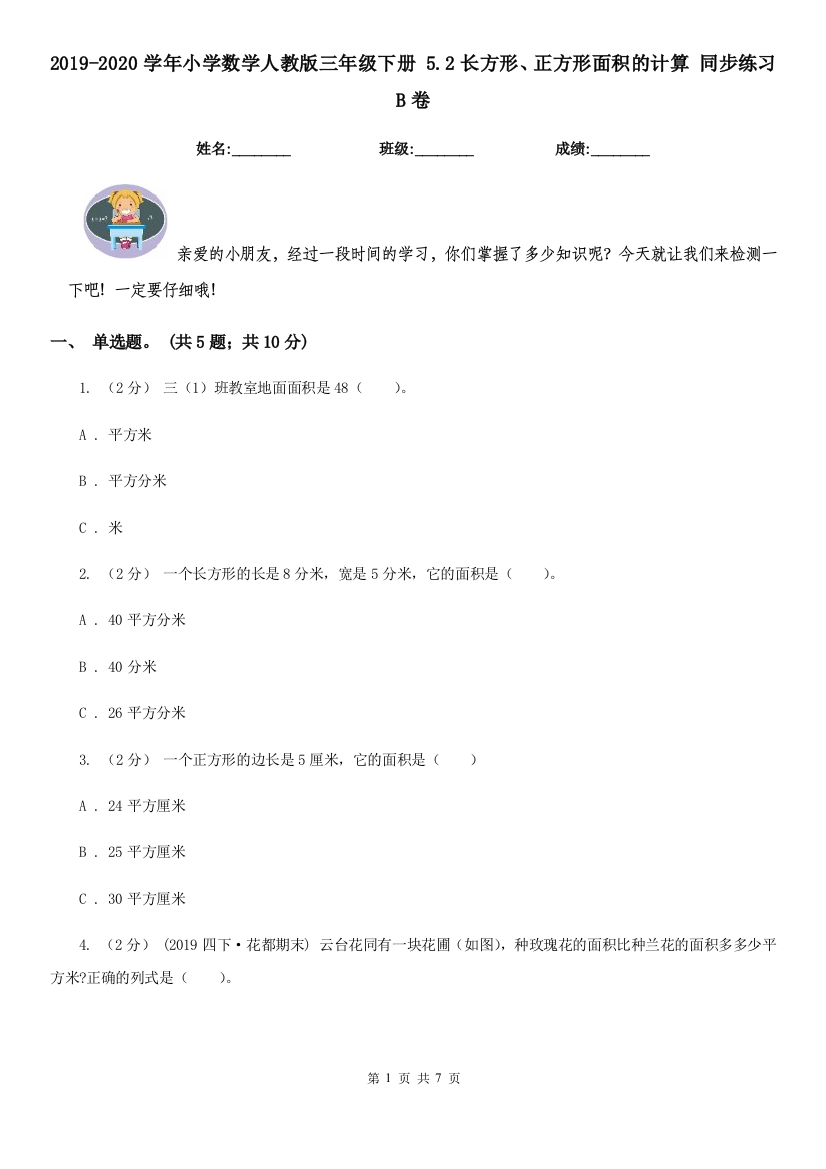 2019-2020学年小学数学人教版三年级下册5.2长方形正方形面积的计算同步练习B卷