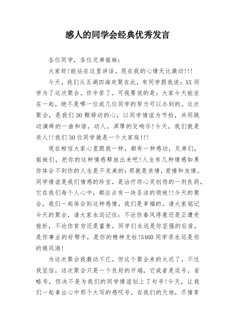 感人的同学会经典优秀发言