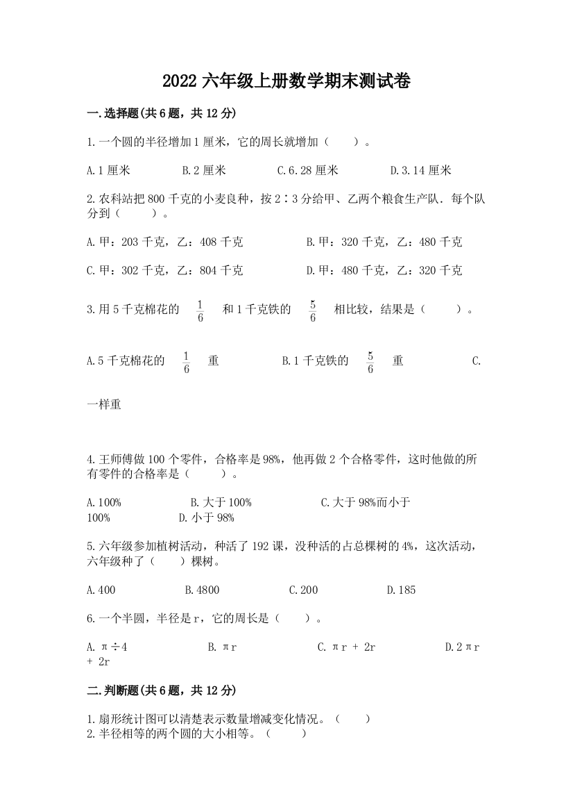 2022六年级上册数学期末测试卷（综合卷）