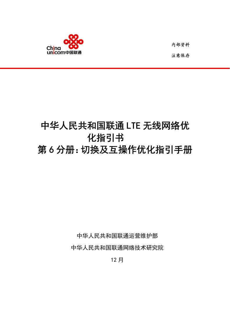 中国联通无线网络优化指导书切换及互操作优化指导基础手册