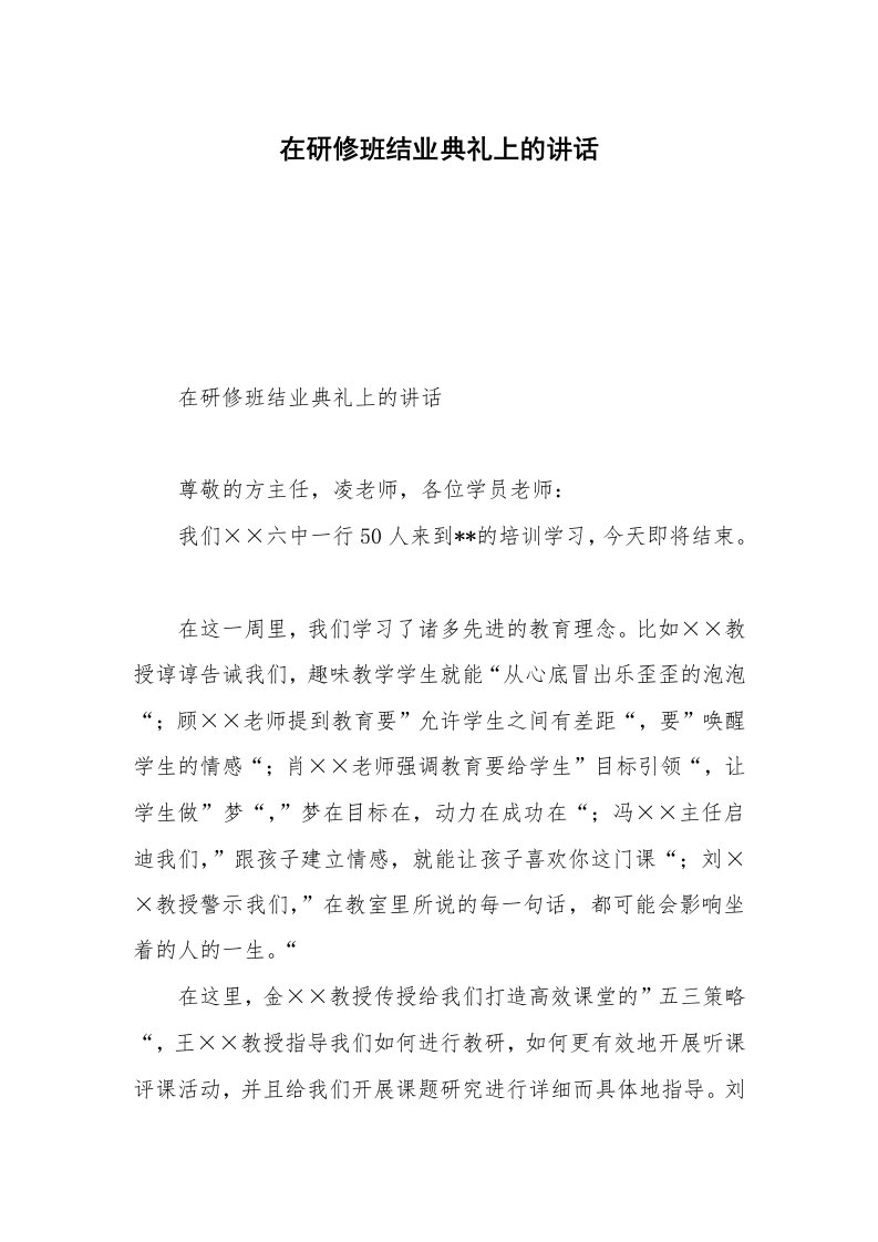 在研修班结业典礼上的讲话