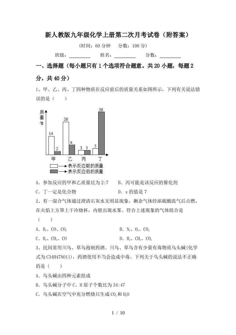 新人教版九年级化学上册第二次月考试卷附答案