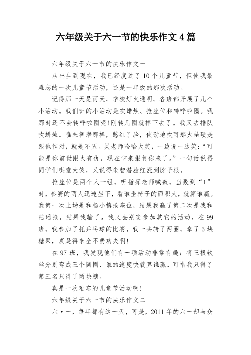 六年级关于六一节的快乐作文4篇