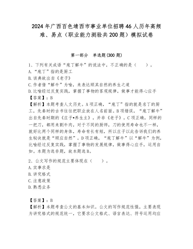 2024年广西百色靖西市事业单位招聘46人历年高频难、易点（职业能力测验共200题）模拟试卷带答案（培优b卷）