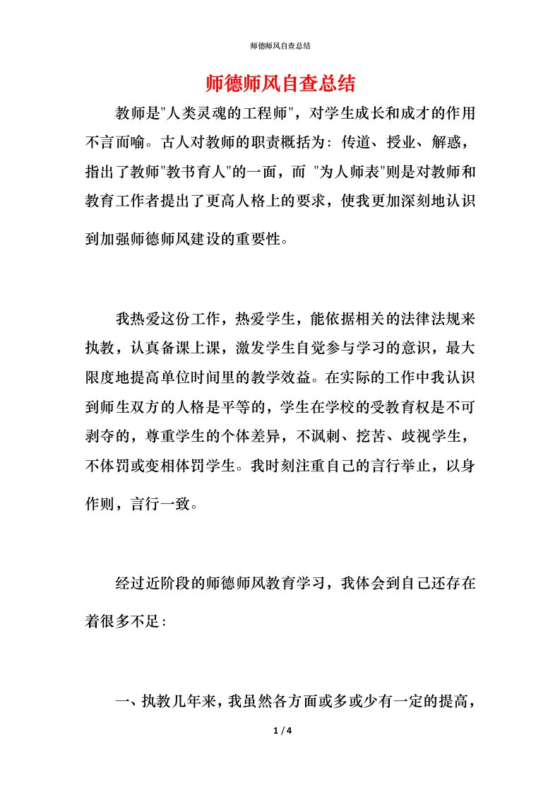 2021师德师风自查总结1