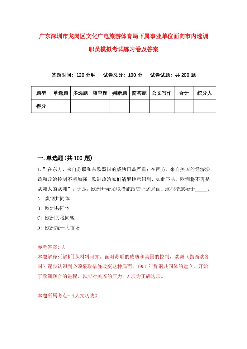 广东深圳市龙岗区文化广电旅游体育局下属事业单位面向市内选调职员模拟考试练习卷及答案第9次