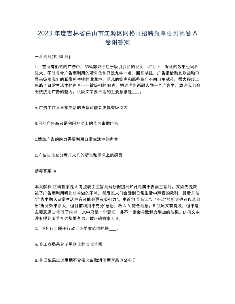 2023年度吉林省白山市江源区网格员招聘题库检测试卷A卷附答案