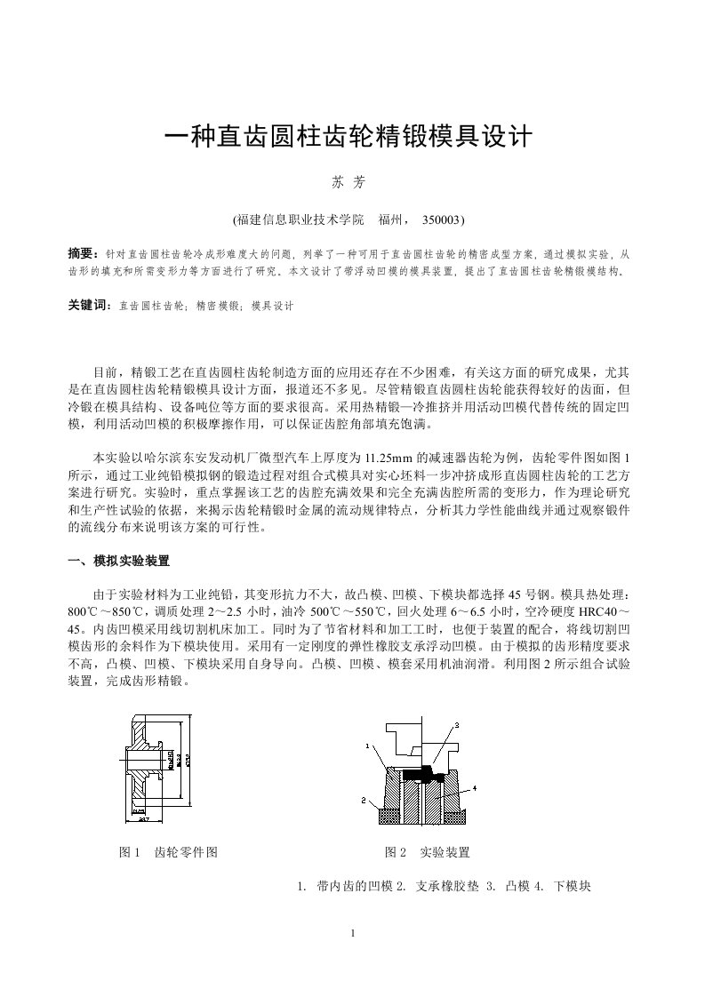 苏芳：一种直齿圆柱齿轮精锻模具设计doc-直齿圆柱齿轮精