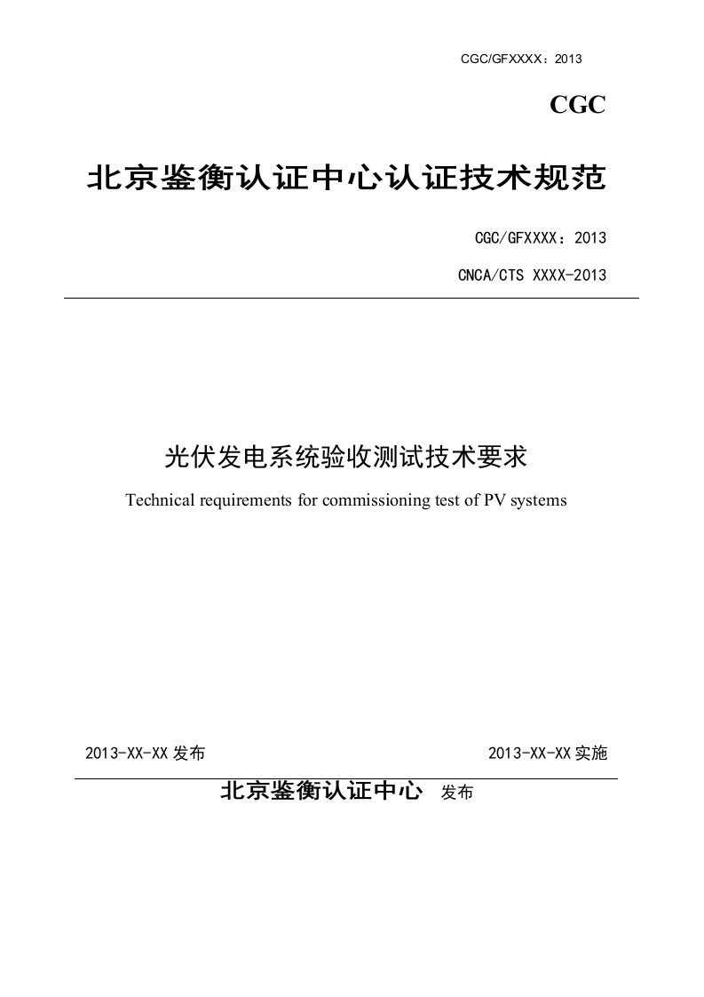 光伏发电系统验收测试技术要求