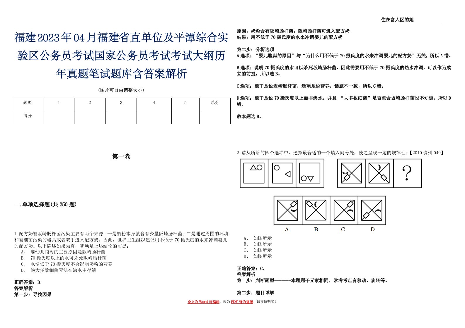 福建2023年04月福建省直单位及平潭综合实验区公务员考试国家公务员考试考试大纲历年真题笔试题库含答案解析