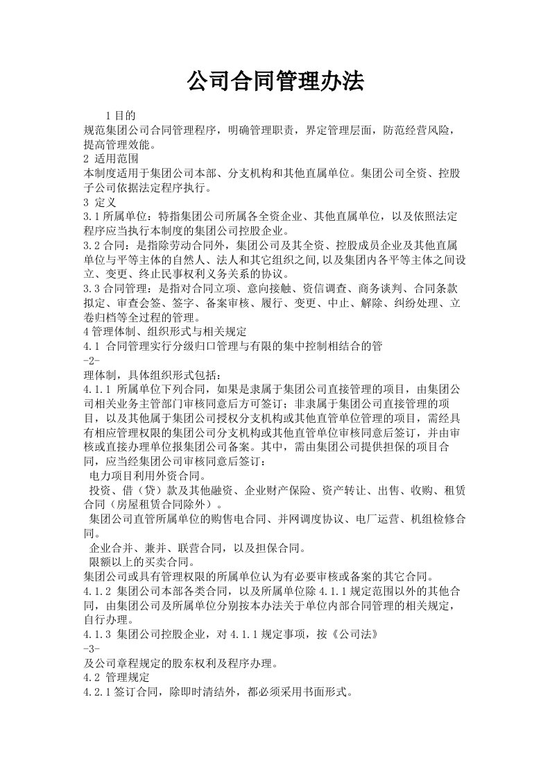 公司合同管理办法