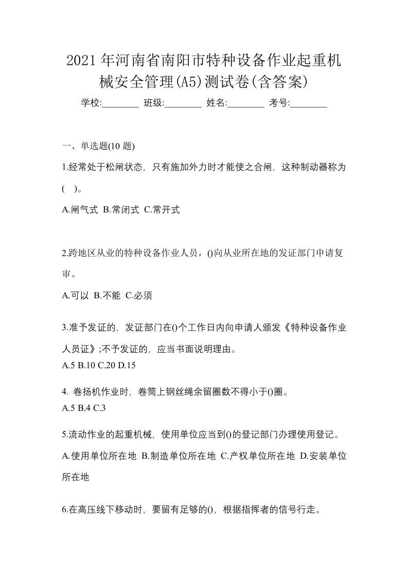 2021年河南省南阳市特种设备作业起重机械安全管理A5测试卷含答案