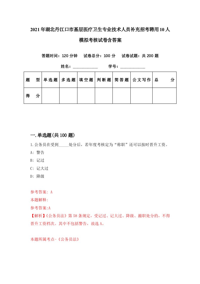 2021年湖北丹江口市基层医疗卫生专业技术人员补充招考聘用10人模拟考核试卷含答案6