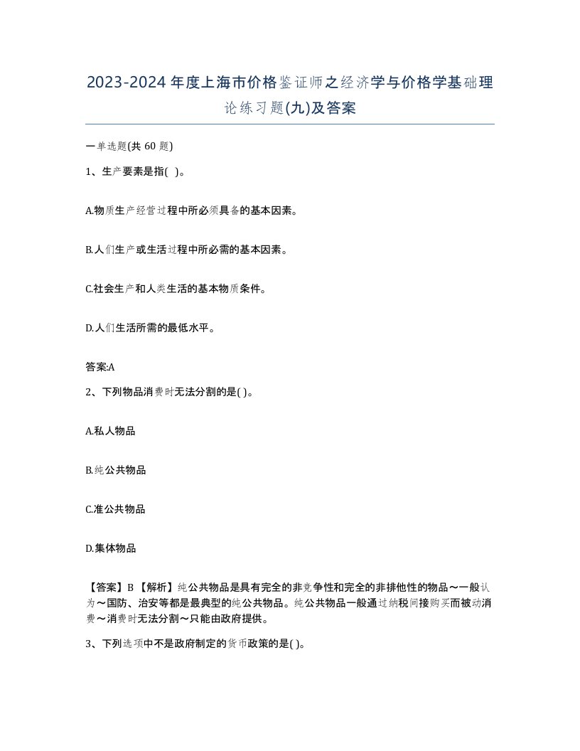 2023-2024年度上海市价格鉴证师之经济学与价格学基础理论练习题九及答案