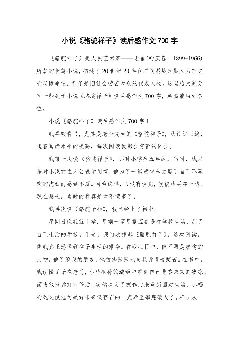 小说《骆驼祥子》读后感作文700字