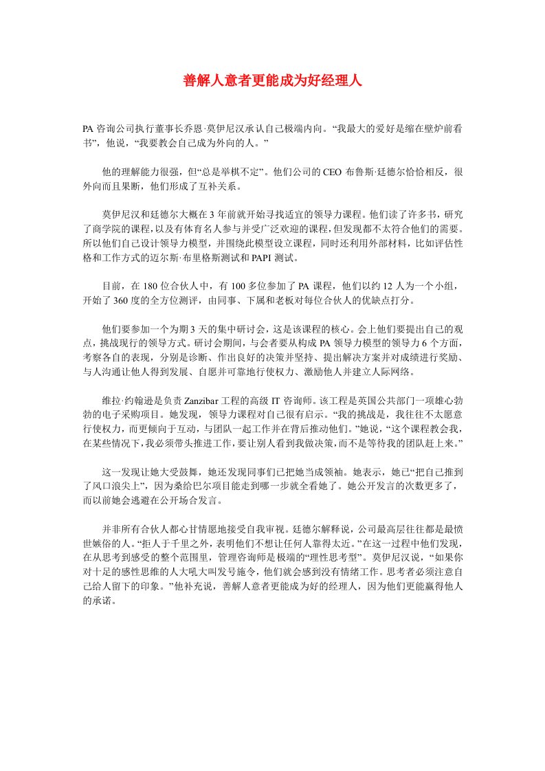 职业经理人-善解人意者更能成为好经理人