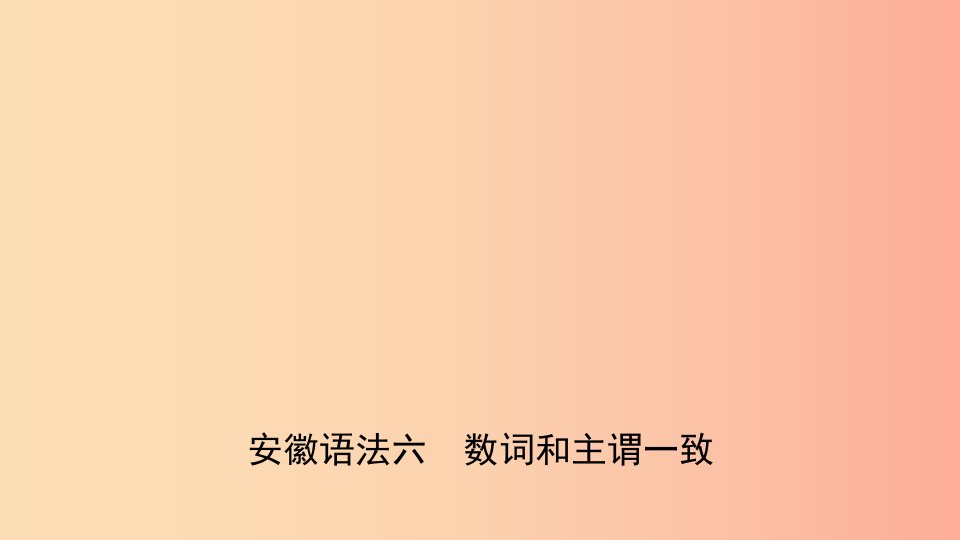 安徽省2019年中考英语总复习语法专项复习语法六数词和主谓一致课件