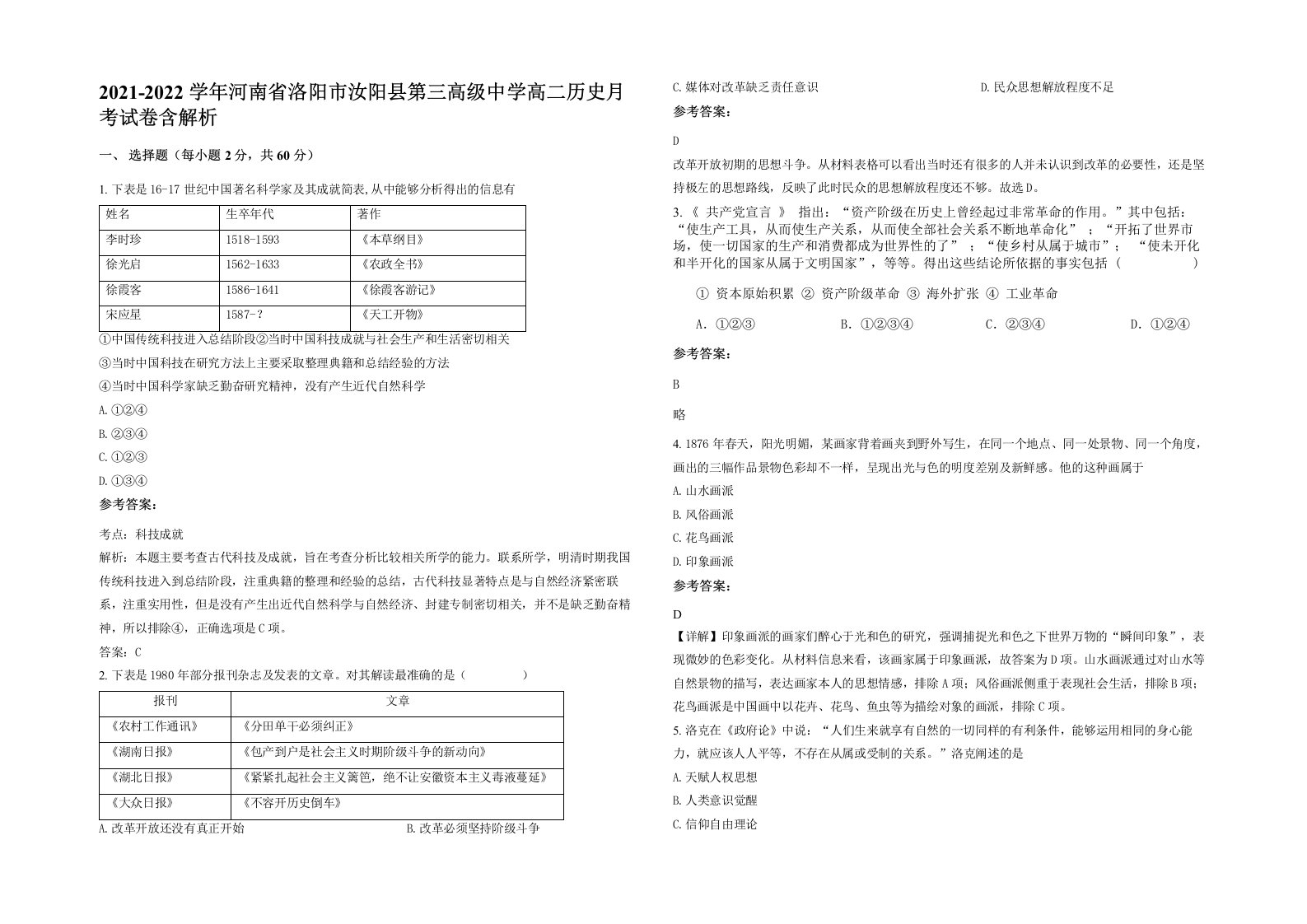 2021-2022学年河南省洛阳市汝阳县第三高级中学高二历史月考试卷含解析