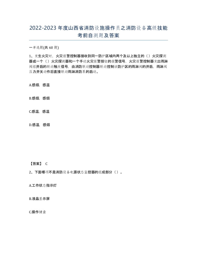 2022-2023年度山西省消防设施操作员之消防设备高级技能考前自测题及答案