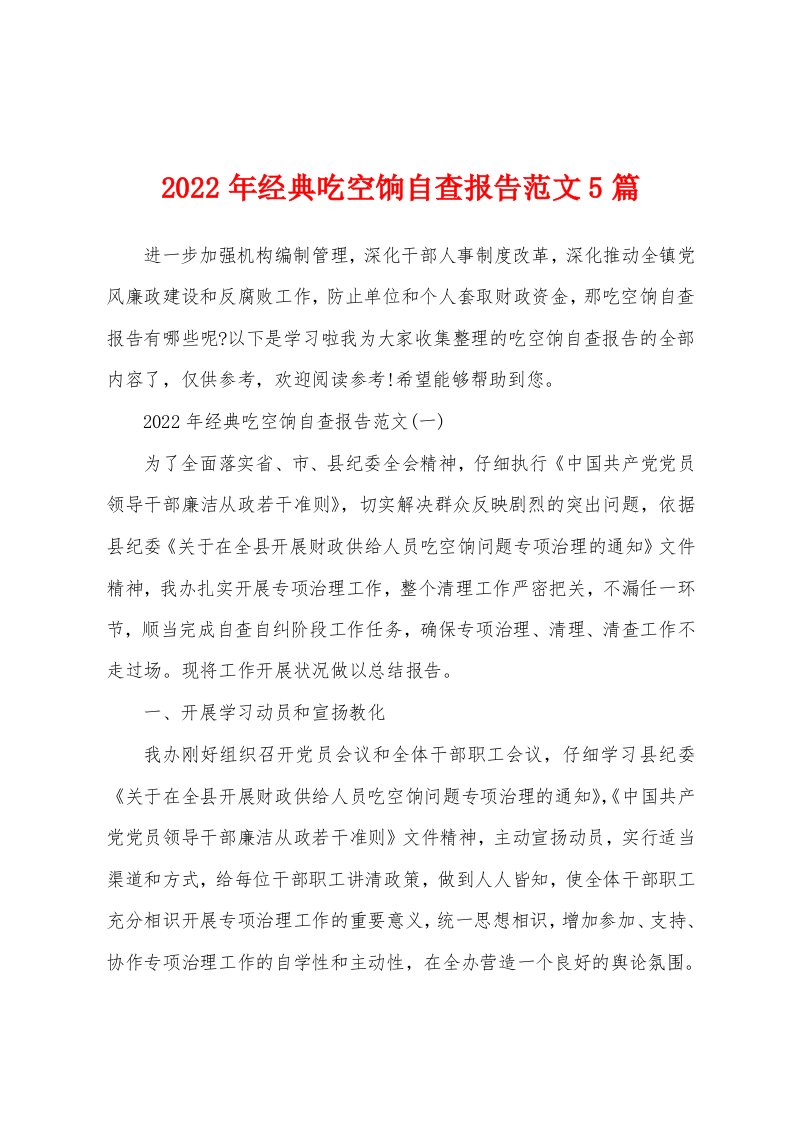 2022年经典吃空饷自查报告范文5篇