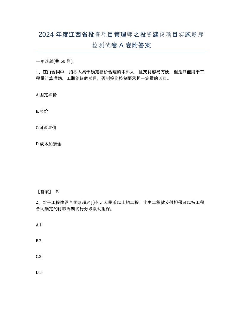 2024年度江西省投资项目管理师之投资建设项目实施题库检测试卷A卷附答案