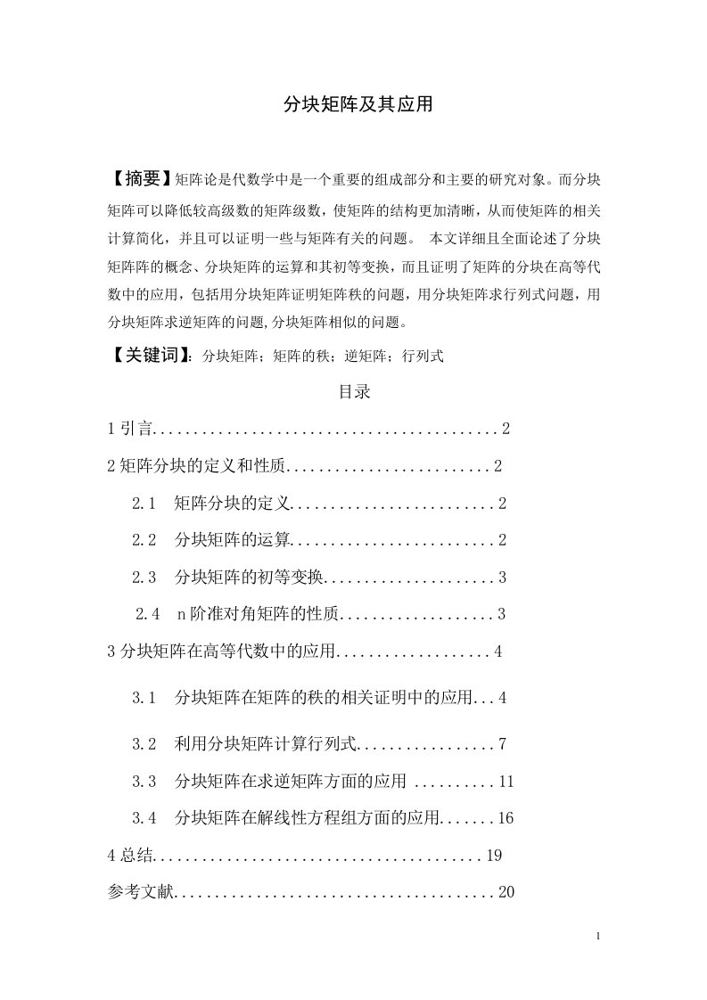 数学与应用数学毕业论文（设计）-分块矩阵及其应用