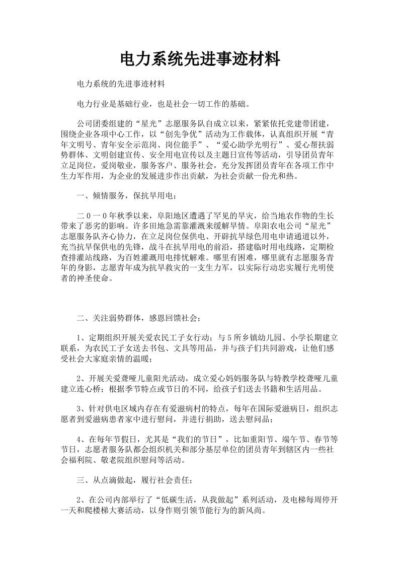 电力系统先进事迹材料