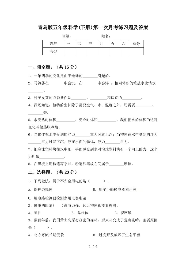 青岛版五年级科学下册第一次月考练习题及答案