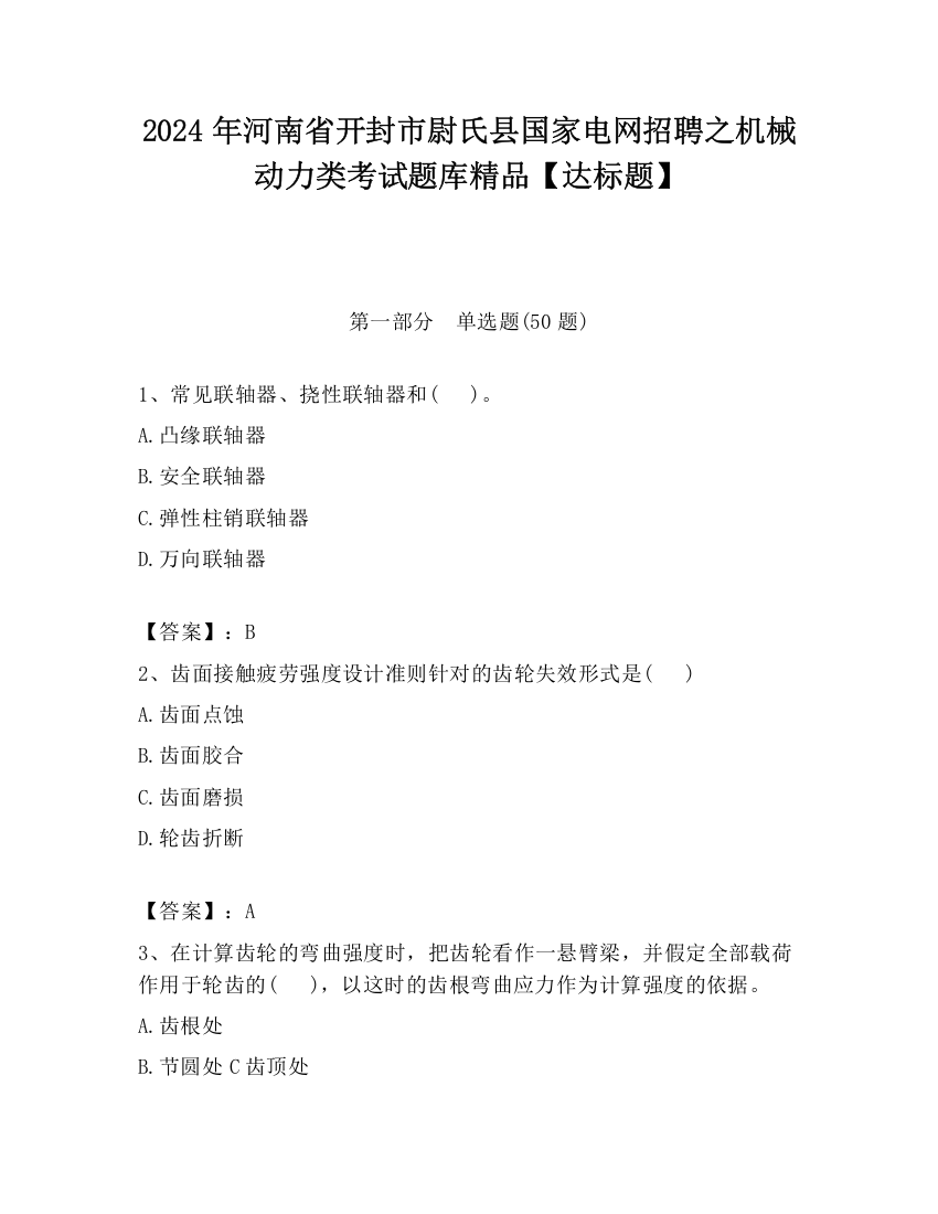 2024年河南省开封市尉氏县国家电网招聘之机械动力类考试题库精品【达标题】