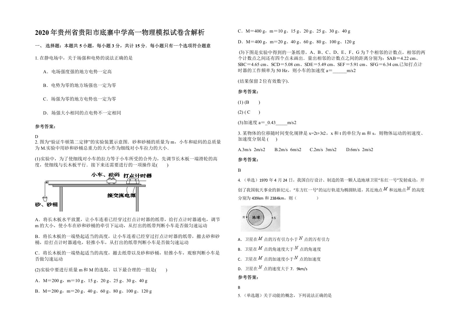 2020年贵州省贵阳市底寨中学高一物理模拟试卷含解析