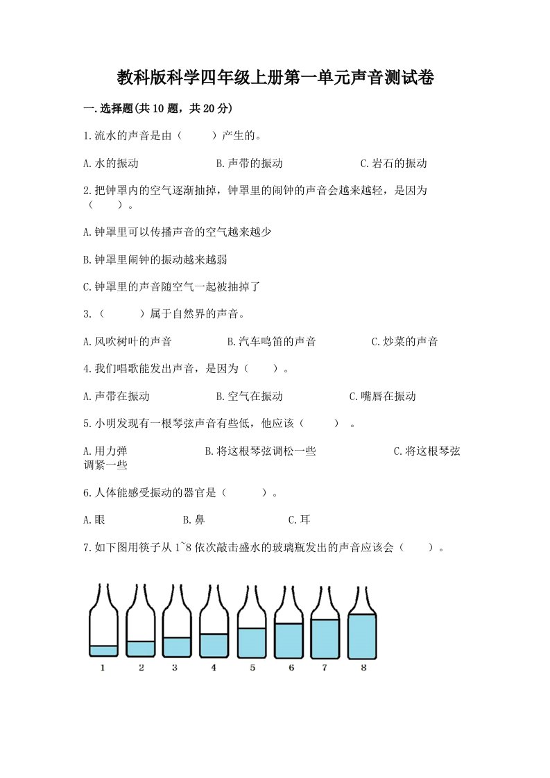 教科版科学四年级上册第一单元声音测试卷【各地真题】